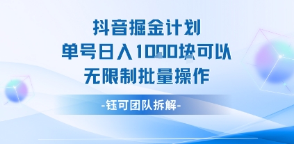 抖音掘金计划单号日入1k可以无限制批量操作-独家科技资源网