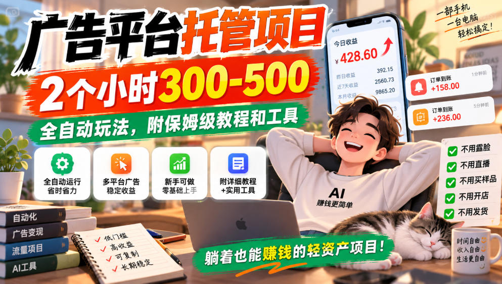 广告平台托管项目,2个小时300-500,全自动玩法,附保姆级教程和工具,小白照着就能做【揭秘】-独家科技资源网