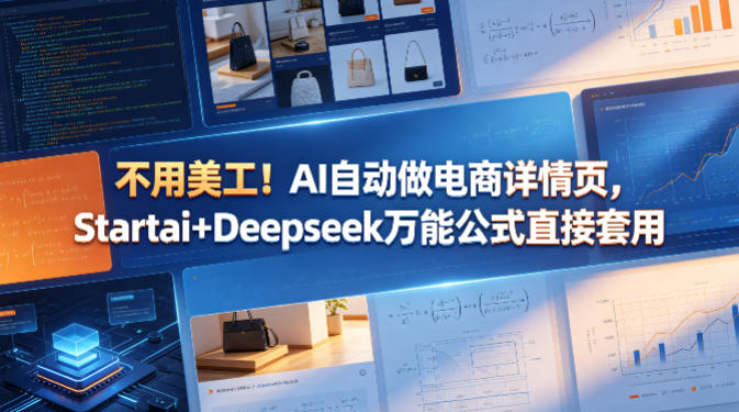 不用美工！AI自动做电商详情页，Startai+Deepseek万能公式直接套用-独家科技资源网