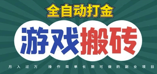 全自动游戏打金搬砖，不用守着照样日入1k，起号快收益快，火爆搬砖项目【揭秘】-独家科技资源网