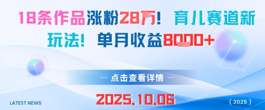 18条作品涨粉28W，育儿赛道新玩法，单月收益8k-独家科技资源网