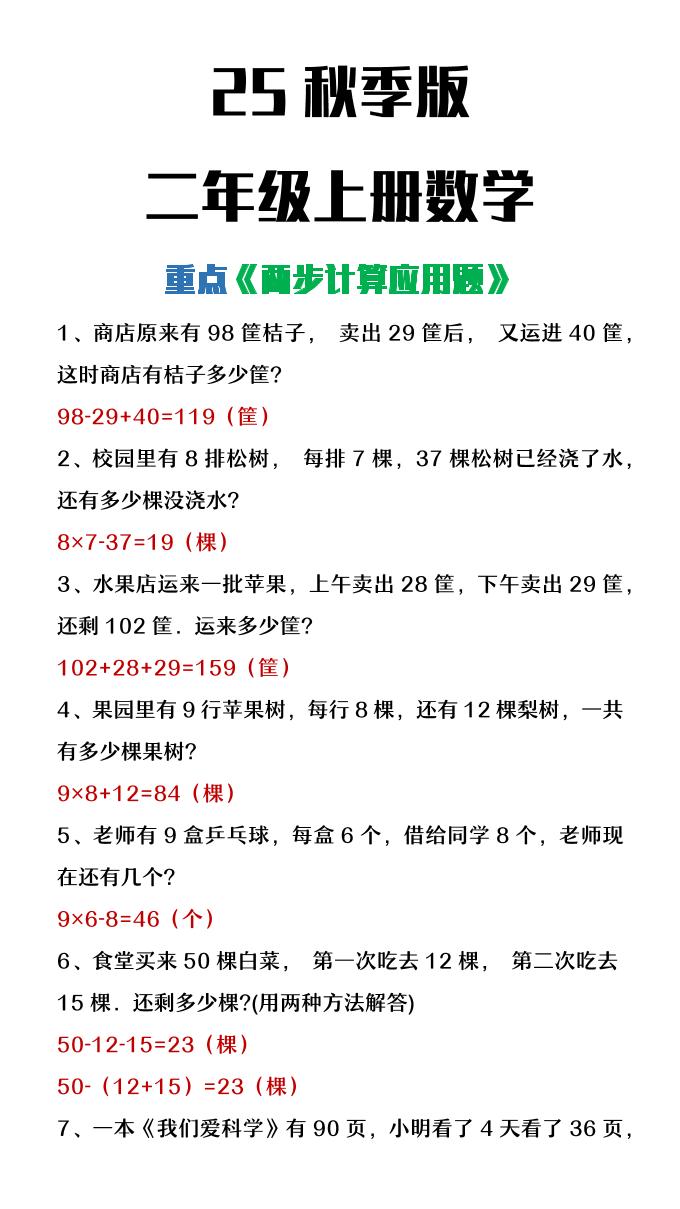 【2025秋新版】二年级上册数学两步计算应用题-独家科技资源网