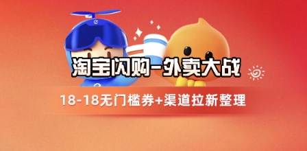 淘宝闪购项目_外卖大战升级，拉新渠道整理+完整打法拆解-独家科技资源网