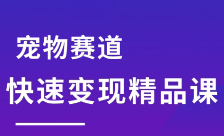 刘校长·宠物赛道快速变现精品课-独家科技资源网