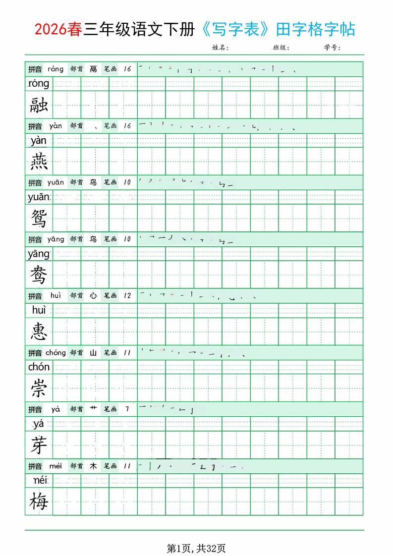 三年级下语文《写字表田字格字帖》拼音+部首+笔画+笔顺-独家科技资源网