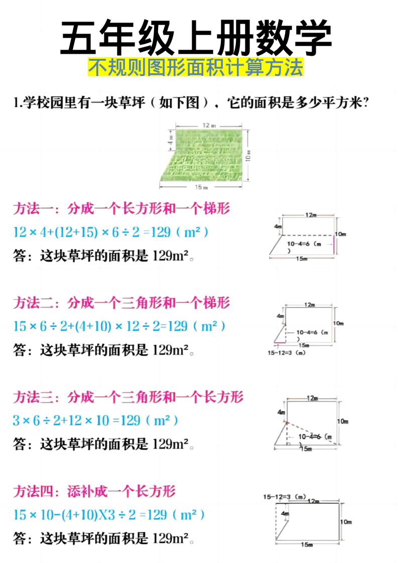 《五年级上册数学不规则图形面积计算方法》五年级上数学-独家科技资源网
