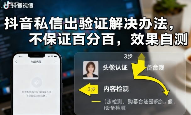 抖音私信出验证解决办法，不保证百分百，效果自测-独家科技资源网