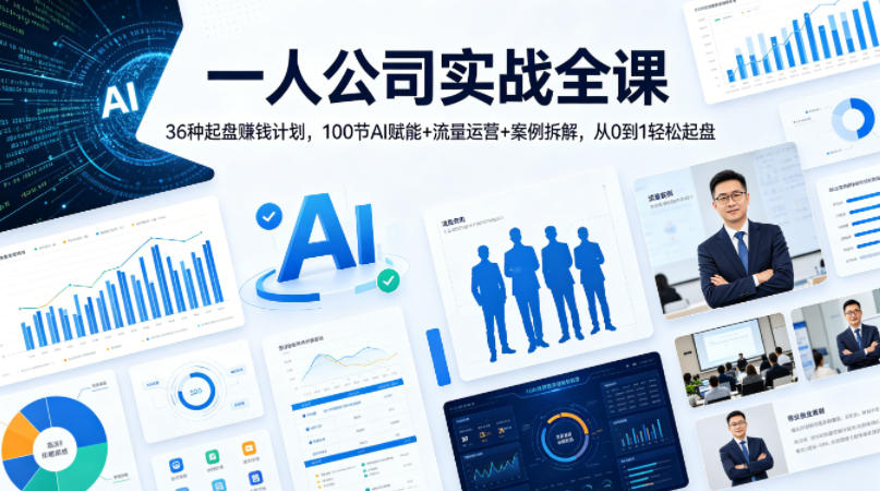 一人公司实战全课｜36种起盘賺钱计划，100节AI赋能+流量运营+案例拆解，从0到1轻松起盘-独家科技资源网