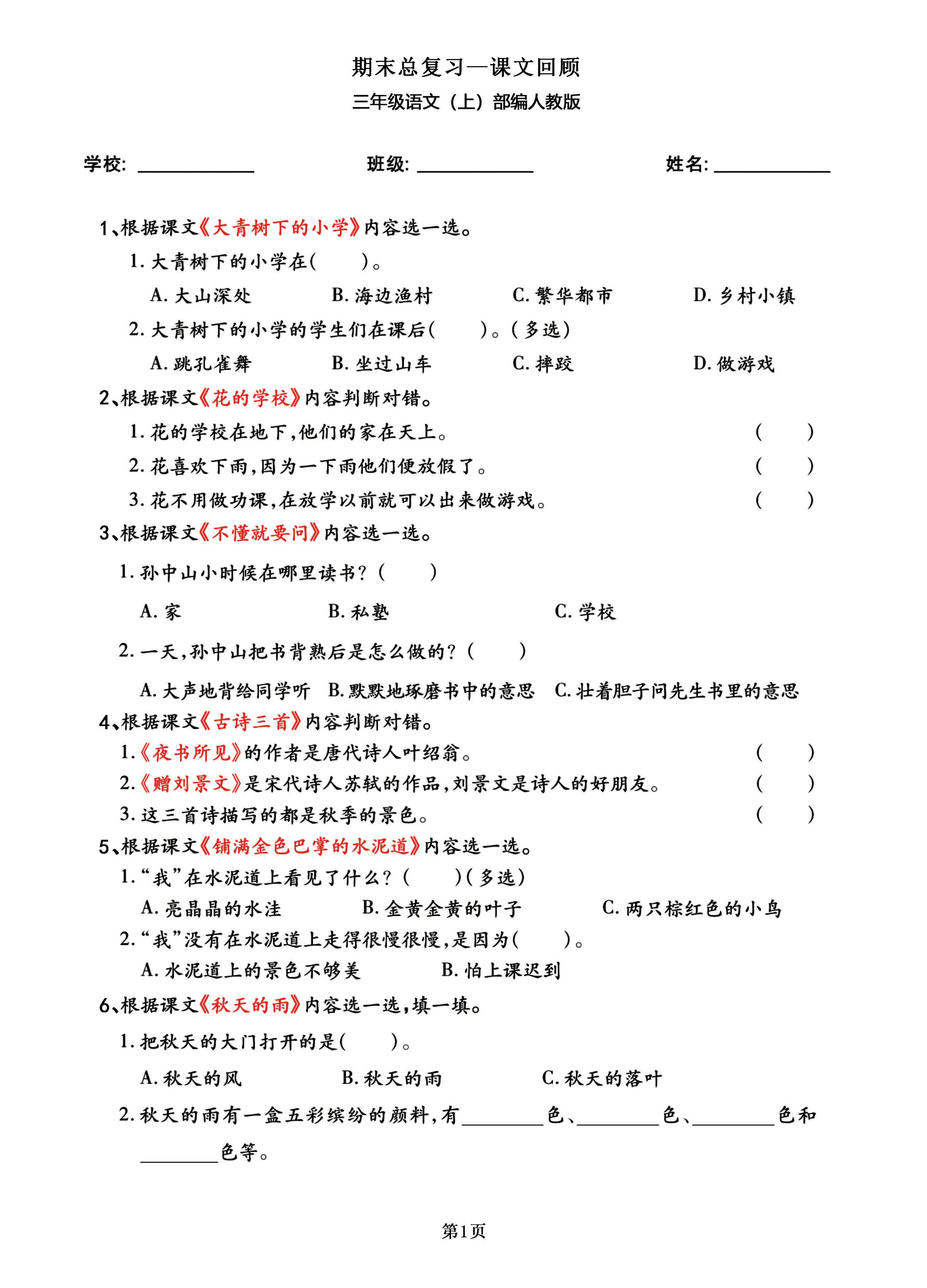 三年级语文上部编人教版期末总复习——课文回顾-独家科技资源网