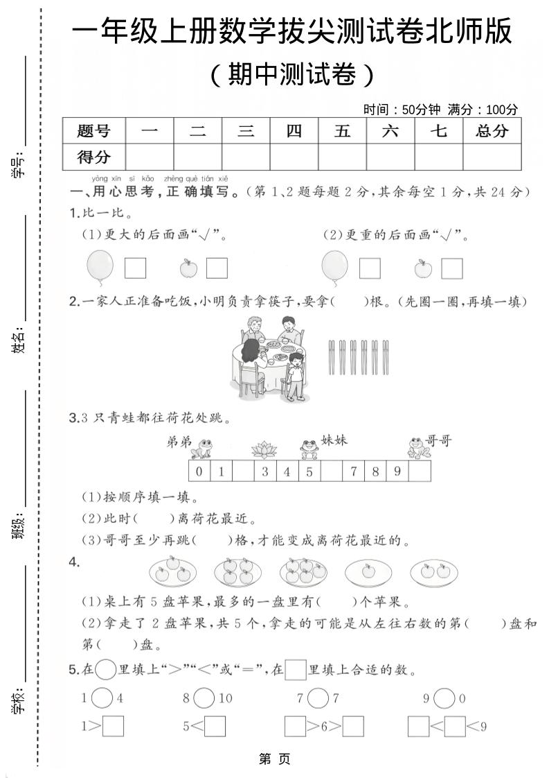 一年级上数学期中测试卷《北师版》-独家科技资源网