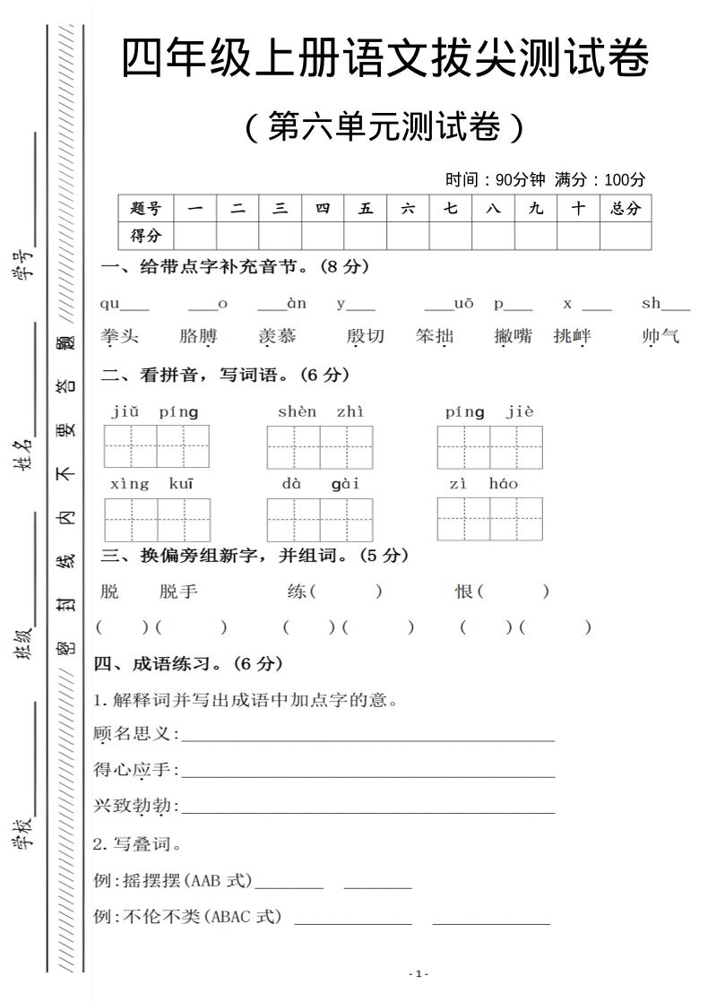 四年级上语文第六单元测试卷1-独家科技资源网