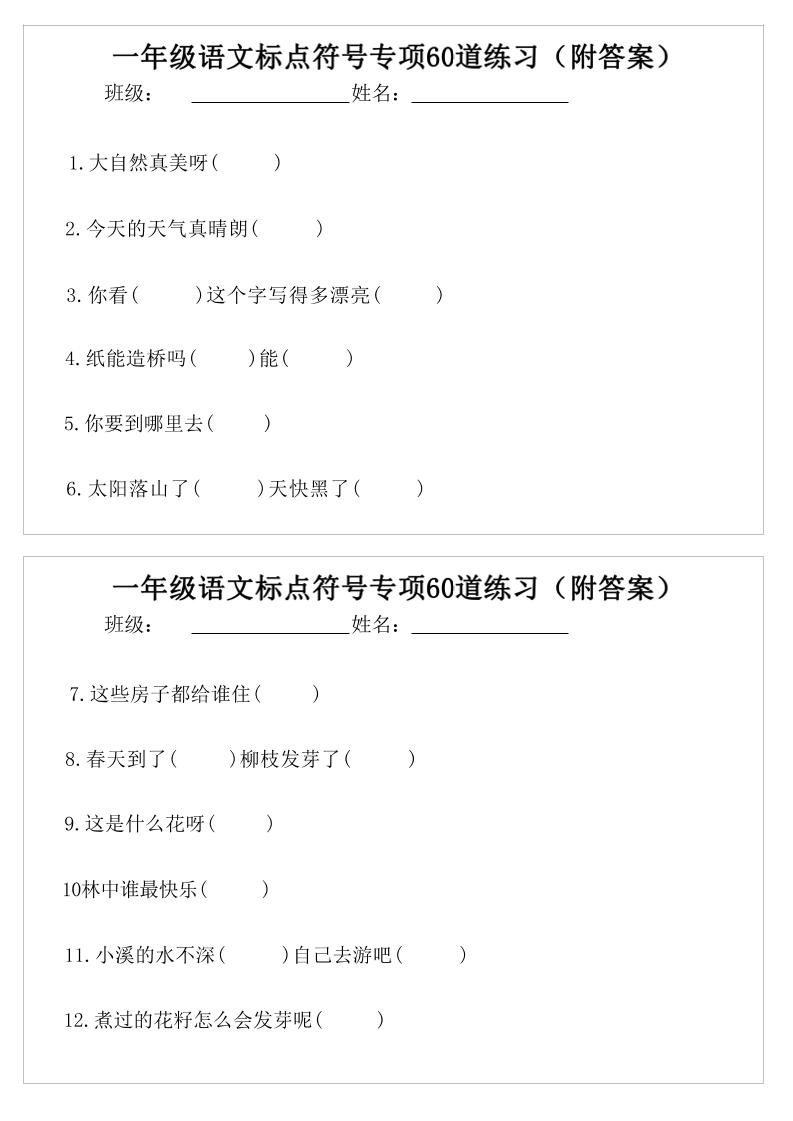 一年级语文标点符号专项60道练习(附案)-一下-独家科技资源网