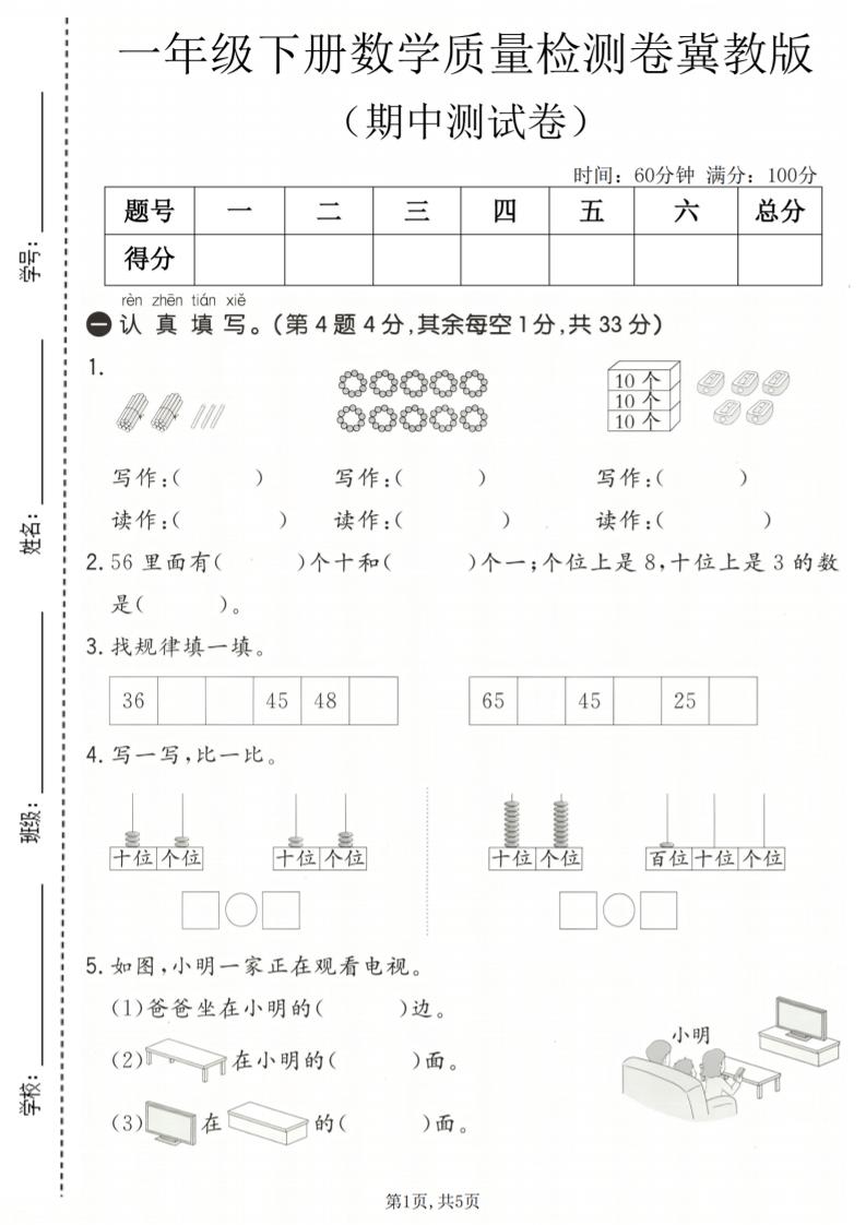 一年级下数学期中质量检测卷《冀教版》-独家科技资源网