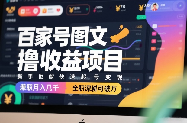 百家号图文撸收益项目，新手也能快速起号变现，兼职月入几千，全职深耕可破万-独家科技资源网