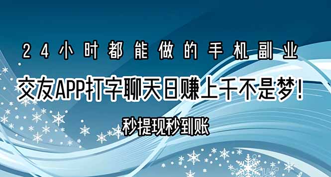 交友APP打字聊天赚钱秒提现秒到账，日赚上千不是梦！-独家科技资源网