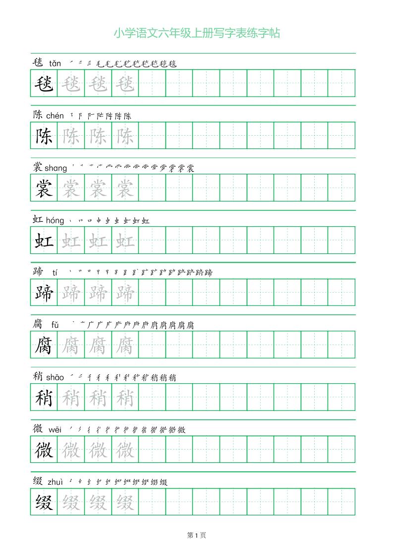 六年级语文上册一字三描红写字表字帖-独家科技资源网