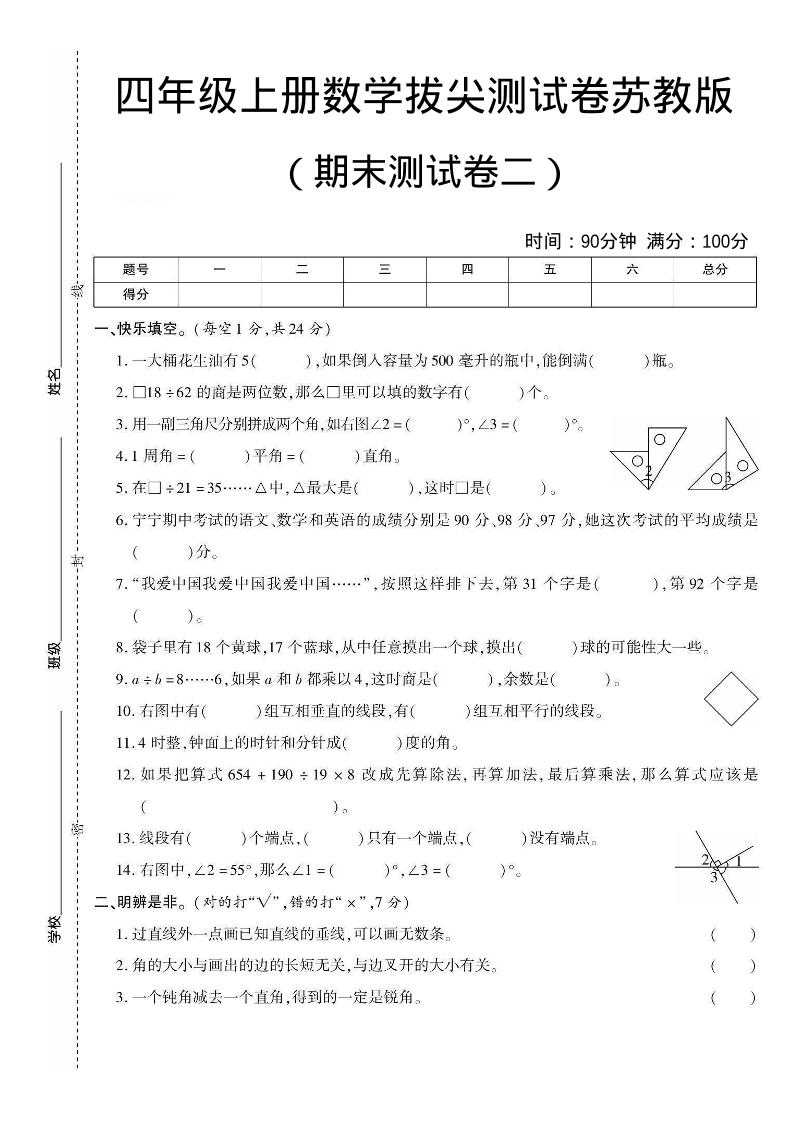 四年级上数学期末测试卷二《苏教版》-独家科技资源网