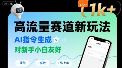 日入1k+的高流量赛道新玩法，AI指令生成，对新手小白友好【附带指令词】-独家科技资源网