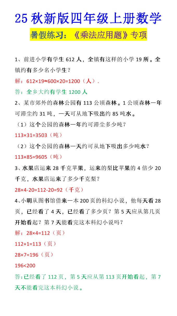 【2025秋新版】四年级上册数学《乘法应用题》-独家科技资源网