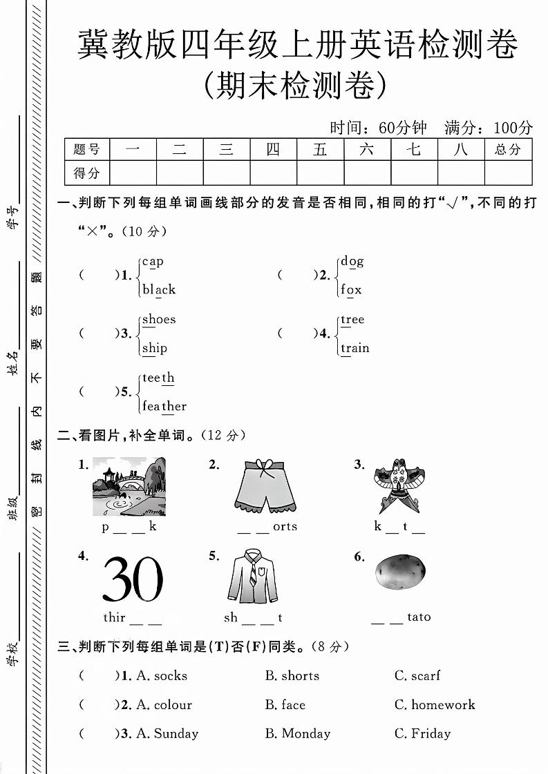 四年级上英语期末检测卷《冀教版》-独家科技资源网