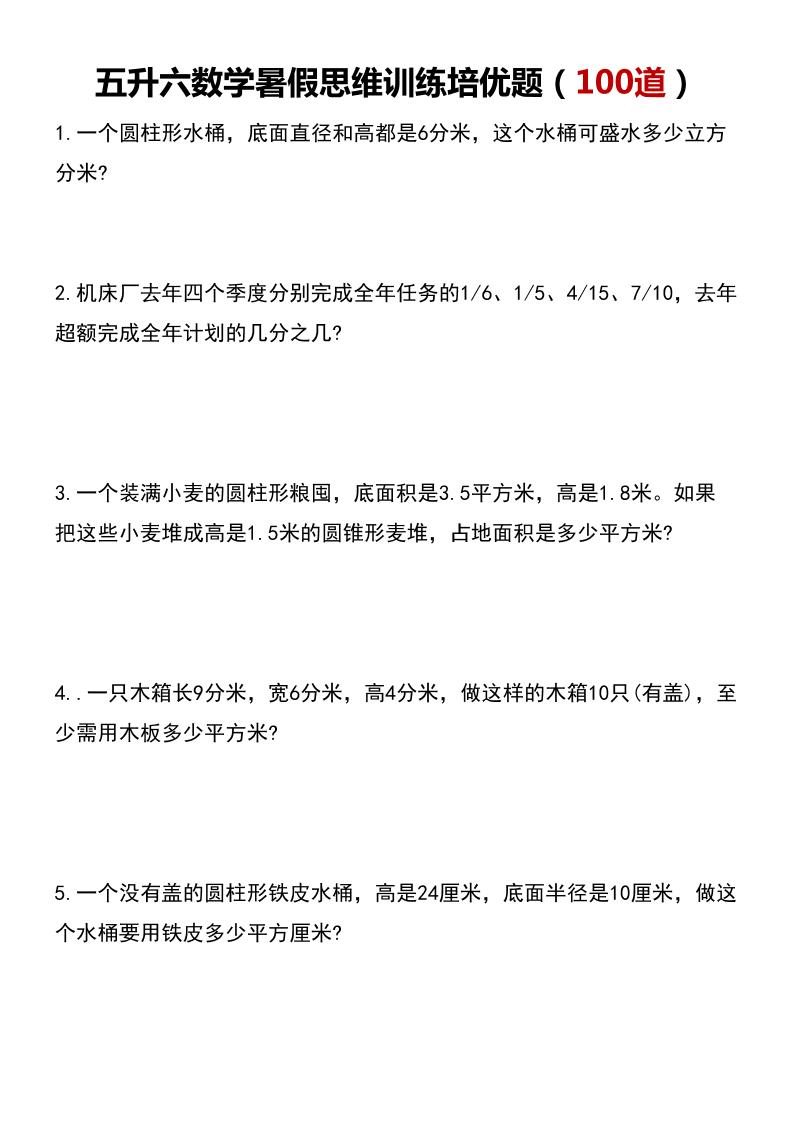 五升六数学暑假思维应用题训练100题-六上数学-独家科技资源网