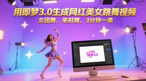 用即梦3.0生成网红美女跳舞视频，女团舞、来财舞，3分钟一条-独家科技资源网
