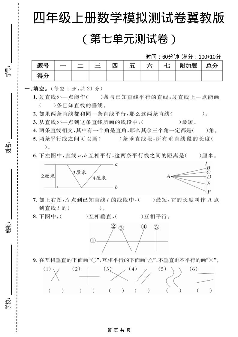 四年级上数学第七单元测试卷2《冀教版》-独家科技资源网