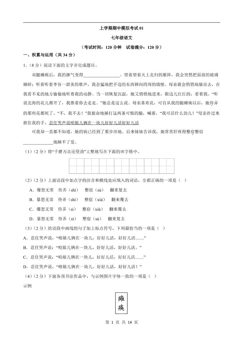 七年级上语文期中模拟卷01-独家科技资源网