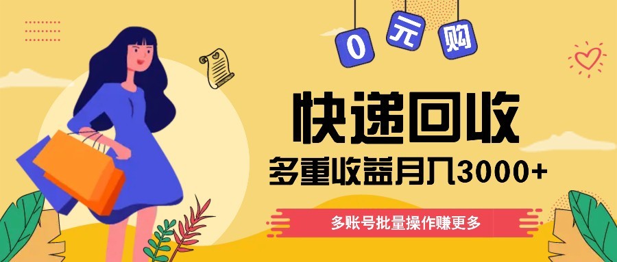 快递回收多重收益玩法，多账号批量操作，新手小白也能搬砖月入3000+！-独家科技资源网