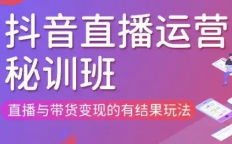 直播运营个体培训(更新3月21-22日现场课),直播与带货变现的有结果玩法-独家科技资源网