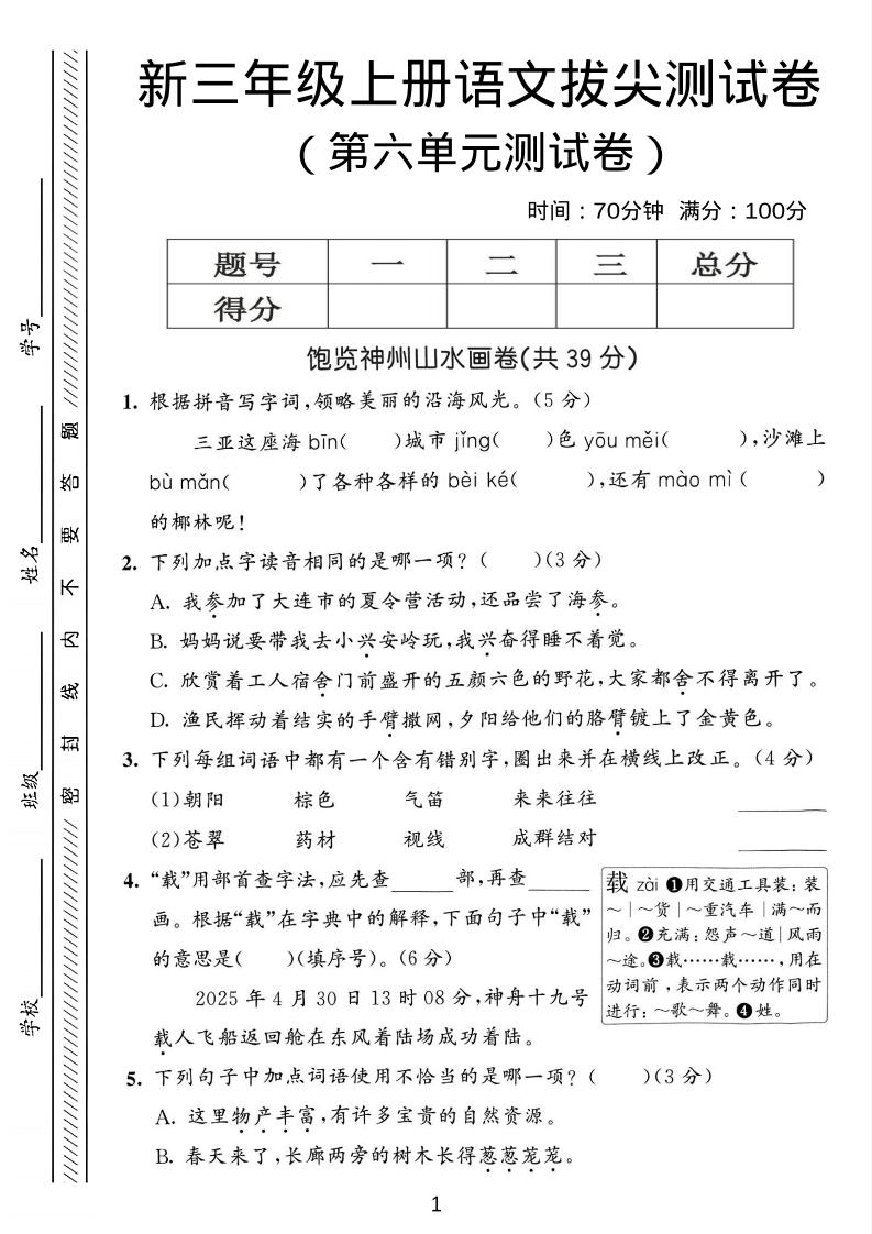 三年级上语文第六单元拔尖测试卷3-独家科技资源网