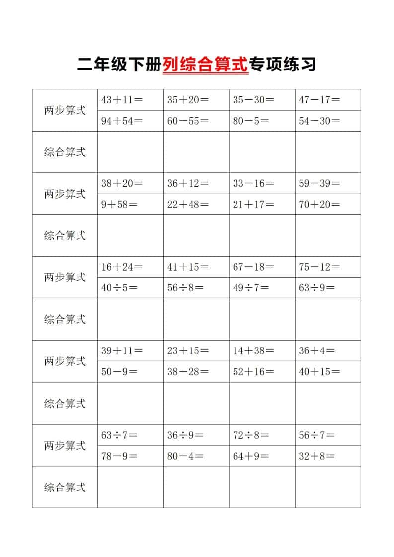 二年级下数学列综合算式专项练习-独家科技资源网