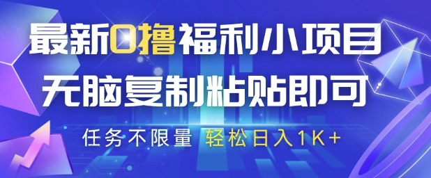最新0撸福利小项目，抖音平台大放水，无脑复制粘贴 即可挣钱，任务不限量，轻松日入1K+【揭秘】-独家科技资源网