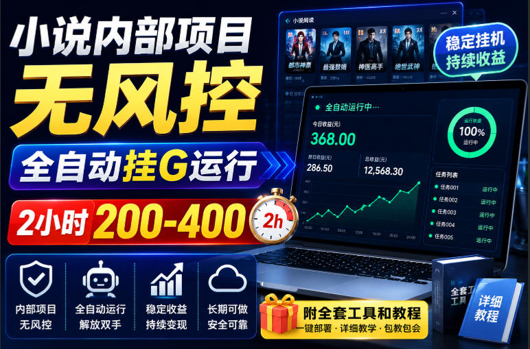 小说内部项目无风控,全自动挂G运行,2小时200-400,附全套工具和教程【揭秘】-独家科技资源网