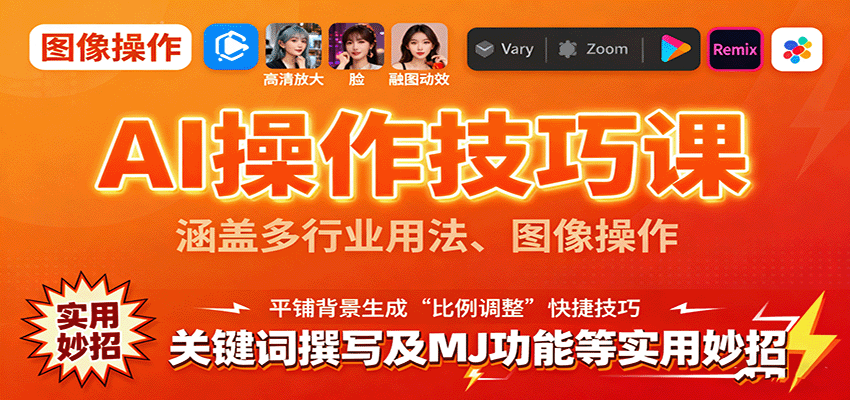 AI操作技巧课，涵盖多行业用法、图像操作、关键词撰写及MJ功能等实用妙招-独家科技资源网