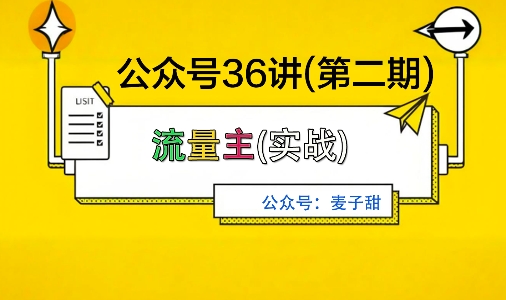 麦子甜公众号36讲-第二期，稳定持续收益，稳定玩法，复利效应强-独家科技资源网