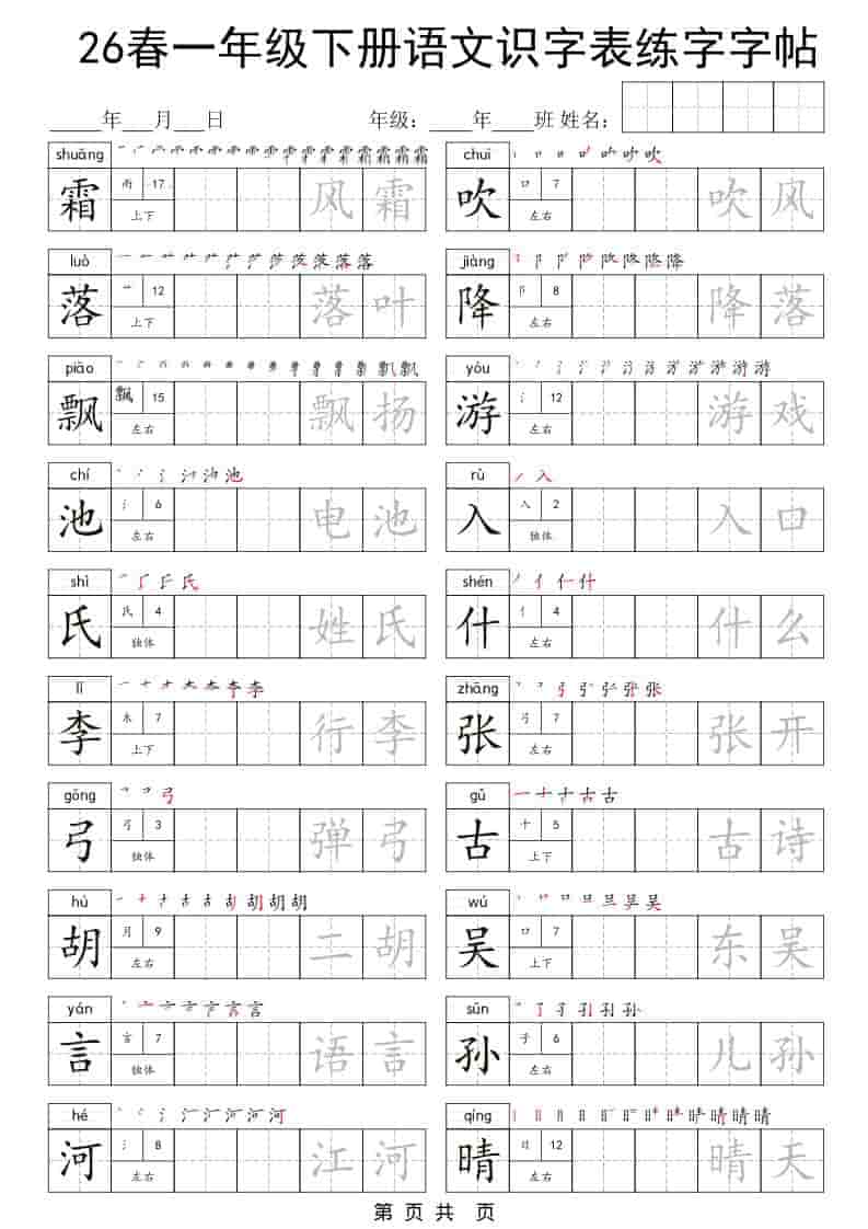 一年级下语文识字表练字字帖-独家科技资源网
