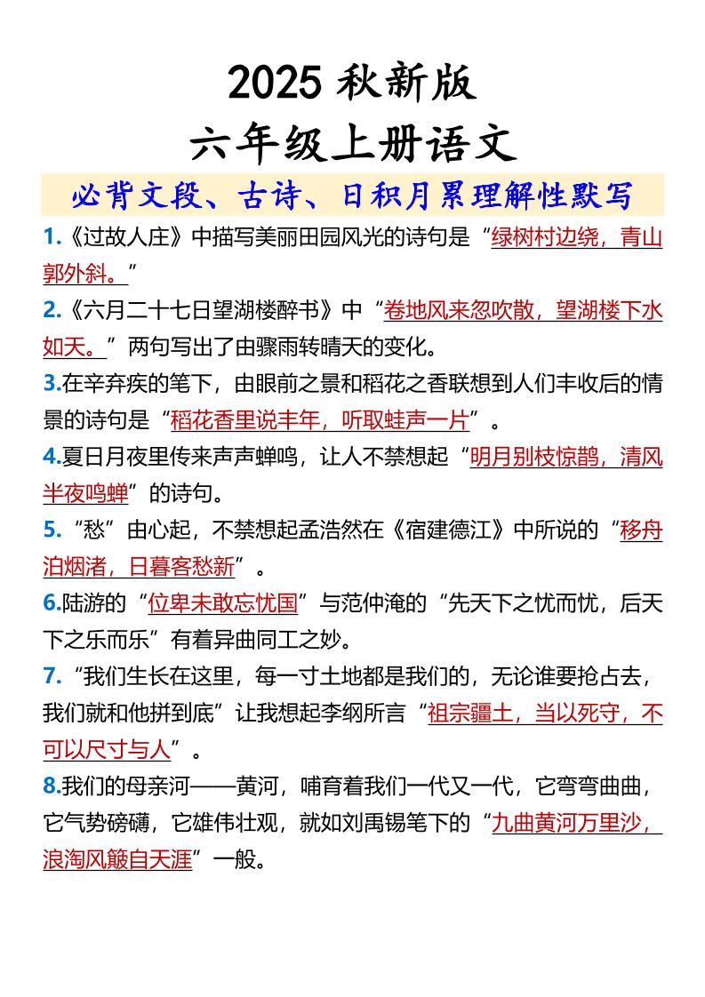 【2025秋新版】【六年级上册语文】必背文段、古诗、日积月累理解性默写-独家科技资源网