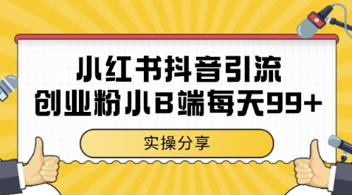 小红书抖音创业粉，小B端粉自热，日引99+的一个玩法【揭秘】-独家科技资源网