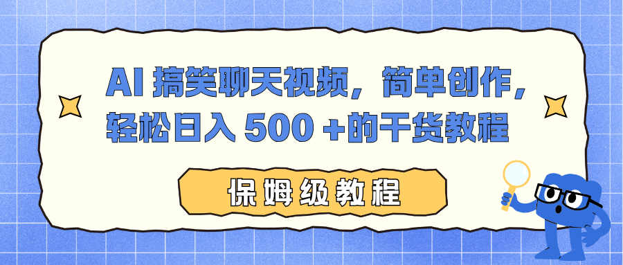 AI 搞笑聊天视频，简单创作，轻松日入 500 +的干货教程-独家科技资源网