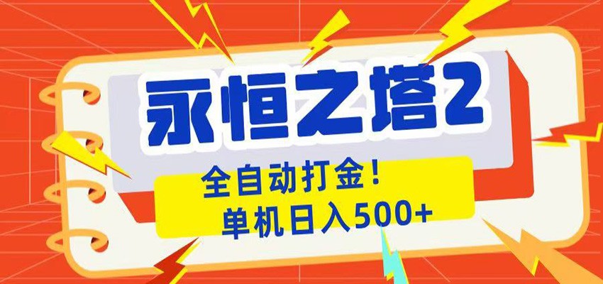 永恒之塔2全自动游戏打金，单机日入500+-独家科技资源网