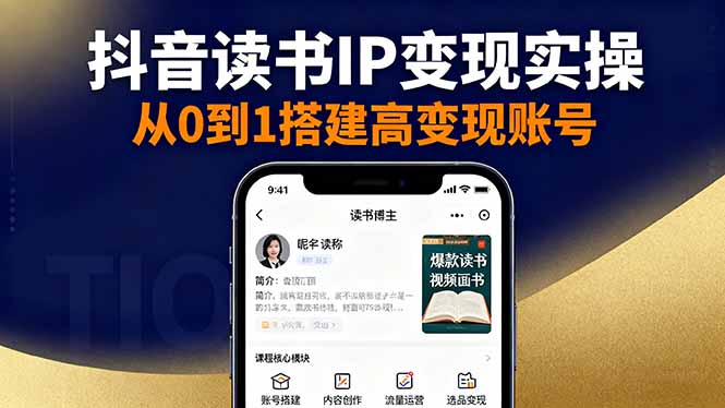 抖音/视频号/小红书读书IP变现实操：账号搭建+内容创作+流量运营+选品变现-独家科技资源网
