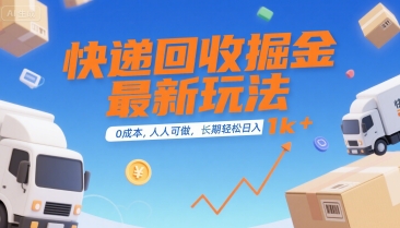 快递回收掘金最新玩法，0成本，人人可做，长期稳定的副业，轻松日入1k+【揭秘】-独家科技资源网
