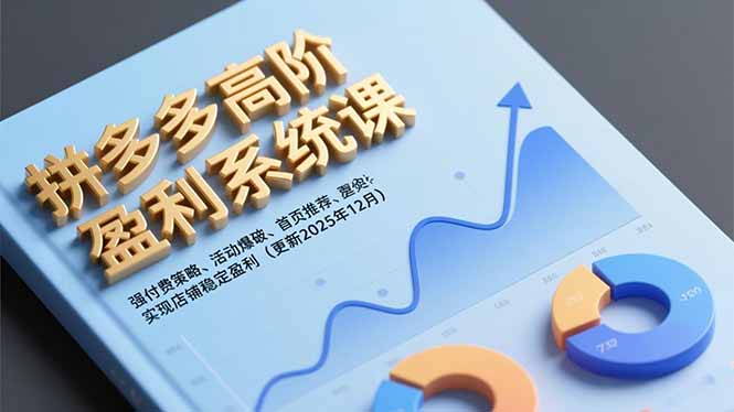 拼多多高阶盈利系统课，强付费策略、活动爆破、首页推荐，实现店铺稳定盈利(更新12月-独家科技资源网