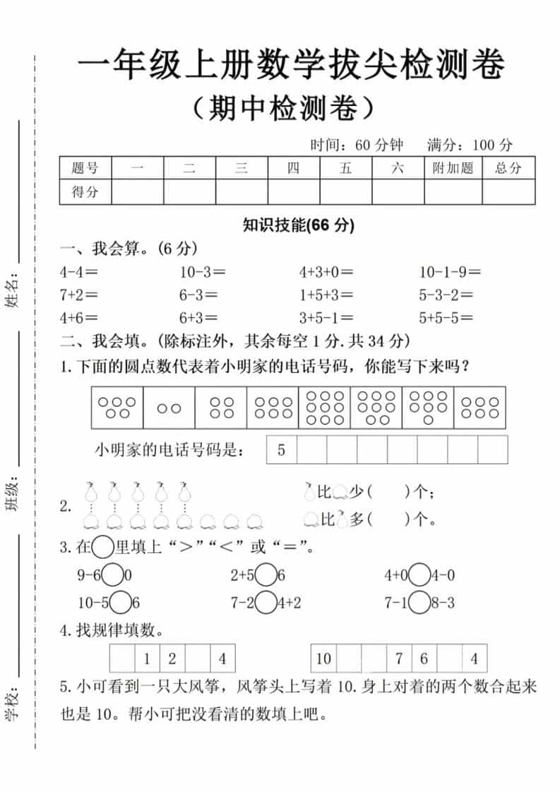 一年级上数学期中拔尖测试卷-独家科技资源网