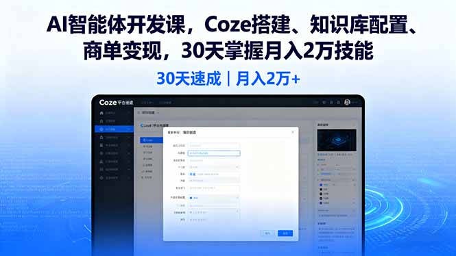 AI智能体开发课，Coze搭建、知识库配置、商单变现，30天掌握月入2万技能-独家科技资源网