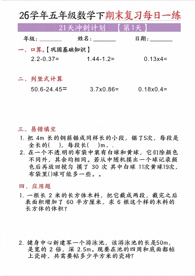 五年级(下)数学期末复习每日一练(21天)-独家科技资源网