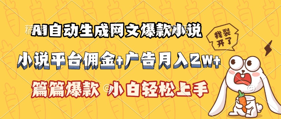 AI自动生成网文爆款小说，小说平台佣金加广告月入2w+，篇篇爆款，小白...-独家科技资源网