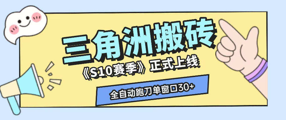 三角洲S10赛季全自动ai真人跑刀玩法,全自动搬砖单窗口30+,可矩阵放大收益【揭秘】-独家科技资源网