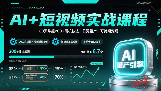 AI+短视频实战课程：30天掌握200+硬核技法，实现日更量产可持续变现-独家科技资源网
